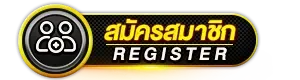 สมัครสมาชิก