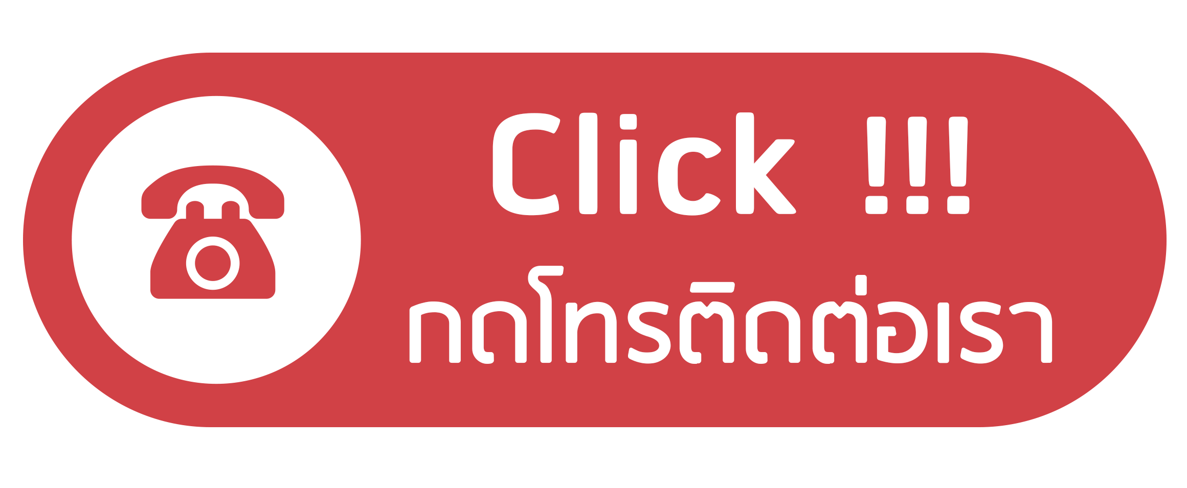 ติดต่อเรา