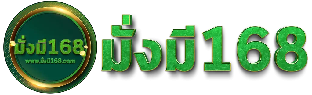 หวย มั่งมี 168